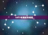 1977年属蛇的婚配，1977属蛇与1977年蛇相配？