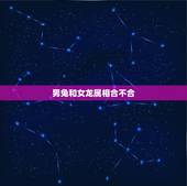 男兔和女龙属相合不合，男属兔女属龙相配吗