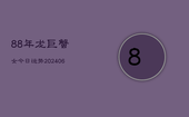 88年龙巨蟹女今日运势(6月22日)