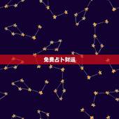 免费占卜财运，免费算卦财运