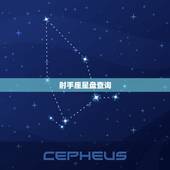 射手座星盘查询，射手座的上升星座怎么查