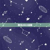 属马2022运程，78年属马43有个劫