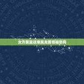 女方属鼠送亲属龙属相相忌吗，属相婚配：男属龙和女属鼠相配吗