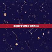 男属虎女属兔这婚配好吗，男属虎女属兔婚配咋样？