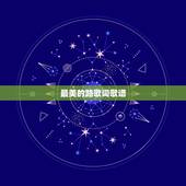 最美的路歌词歌谱，周杰伦最美的歌词