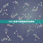 2021年霸气超拽超好听的网名，2021年好听快手网名有哪些？