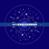 1972年属鼠女的婚姻如何，72年属鼠女人晚年幸福吗