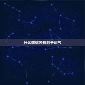 什么微信名有利于运气，好运气的微信名字