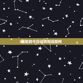 属蛇的今日运势财运如何，属牛的今日运势财运如何