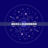 属蛇的女人命运和婚姻怎样，千万别娶属蛇女77年