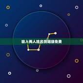 输入两人姓名测姻缘免费，免费姓名配对缘分测试