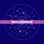 属狗2021年运势及运程，70年属狗2021年运势及运程每月运程