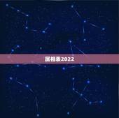 属相表2022，十二生肖出生年份表