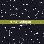 二月十五水瓶座运势，水瓶座本月运势如何