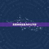 女孩未时出生为什么不好，未时出生是不是不好