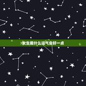 女生戴什么运气会好一点，感觉自己运气一直很背戴什么好
