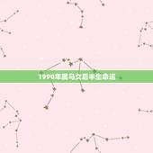 1990年属马女后半生命运，1990年属马人2021年运势女性