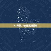 72男鼠71女猪属相婚配，72年男鼠和71年女猪相配吗