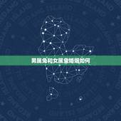 男属兔和女属兔婚姻如何，男兔女龙婚姻最终结局