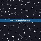 2021流年运势免费算命，2021年流年运势分析