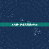 三支香中间最高是什么说法，烧的香，三根，中间高，两边底，是什么寓意？中