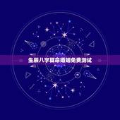 生辰八字算命婚姻免费测试，生辰八字算命、婚姻 请高人指点！