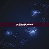 美国转运iphone，美国海淘Apple手机如何下单转运回国？