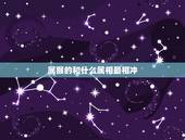 属猴的和什么属相最相冲，生肖相克:属猴人和什么属相最不合