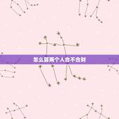 怎么算两个人合不合财，怎样才能算两个人的财运是否相克