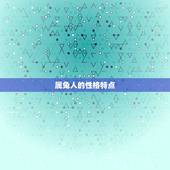 70后属兔的是哪一年(探寻中国人的生肖文化传统)