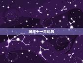 属虎十一月运势，1986年农历十一月十一属虎女性的婚姻及运势