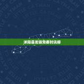 沭阳县龙镇党委时讯柳，江苏沭阳县头镇一声枪响怎么回事？