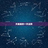 天蝎座的一天运势，天蝎座今日运势？