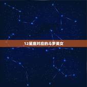 12星座对应的斗罗美女，十二星座《斗罗大陆》女生是谁？