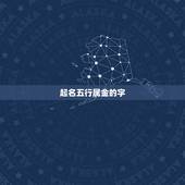 起名五行属金的字，五行属金的有什么字？