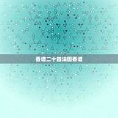 香谱二十四法图香谱，观音香谱图解____神传二十四种香谱密示吉凶