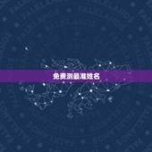 免费测最准姓名，免费姓名测试打分