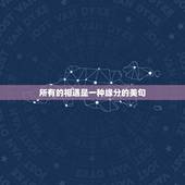 所有的相遇是一种缘分的美句，相遇是一种缘分的句子