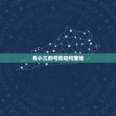 有小三的号码如何整她，有小三的号码该如何整她