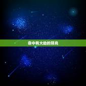 命中有大劫的预兆，姻缘到来的二十个预兆