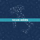 为什么有人喜欢养龟，为什么有钱人喜欢养龟