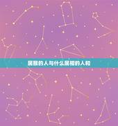 属猴的人与什么属相的人和，属猴的人与哪些属相相生相克？