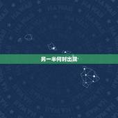 另一半何时出现，测另一半什么时候遇见