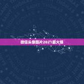 微信头像图片2021最火爆，微信头像那些最吉利？