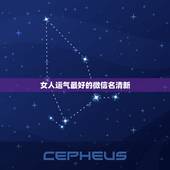 女人运气最好的微信名清新，50岁女人带来好运的微信名字有哪些？