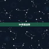 84年鼠运势，属鼠人今年运程，1984年鼠运程
