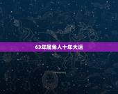 63年属兔人十年大运，63年生肖兔2022 年运势