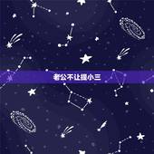 老公不让提小三，老公有外遇后，死活不提小三怎么办？很想知道男人是怎么想