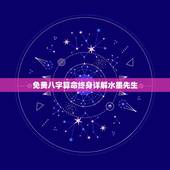 免费八字算命终身详解水墨先生，谁帮我算下生辰八字算命~~~~