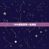 1996属鼠男命一生姻缘，1996年属鼠人姻缘方向